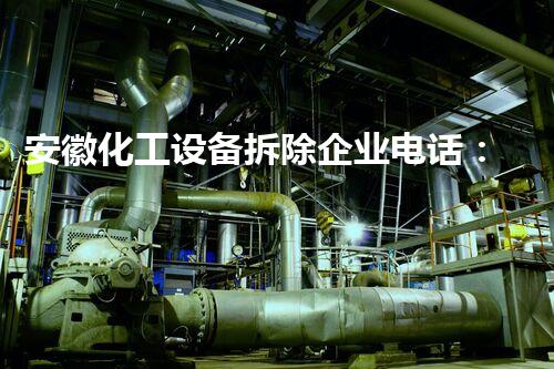 安徽化工设备拆除企业电话：寻找您的理想合作伙伴