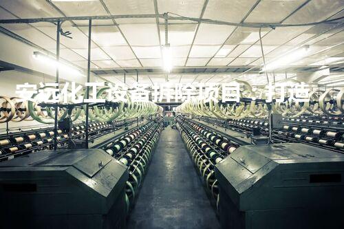 安远化工设备拆除项目：打造安全、高效的拆除计划