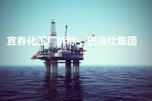 宜春化工厂拆除，巴洛仕集团凭甲级资质保驾护航