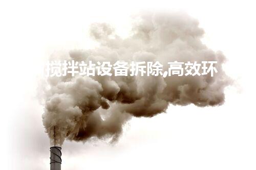 常州搅拌站设备拆除,高效环保新篇章