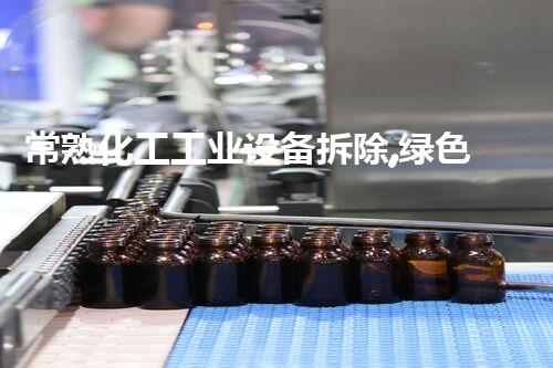 常熟化工工业设备拆除,绿色高效,服务杰出