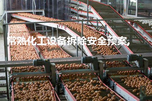 常熟化工设备拆除安全预案,保驾护航,绿色拆除新篇章