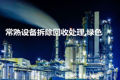 常熟设备拆除回收处理,绿色环保新标杆
