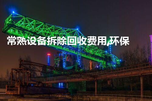常熟设备拆除回收费用,环保高效,服务杰出