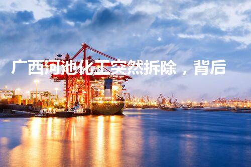 广西河池化工突然拆除，背后隐藏了什么秘密？