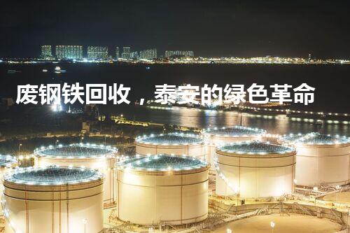 废钢铁回收，泰安的绿色革命！