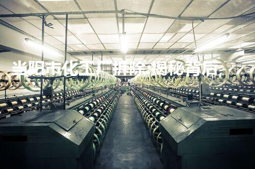 当阳市化工厂拆除:揭秘背后的环境危机与挑战!