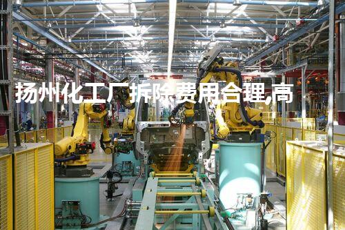 扬州化工厂拆除费用合理,高效环保服务获好评