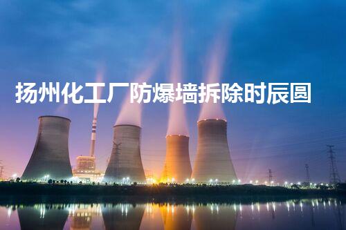 扬州化工厂防爆墙拆除时辰圆满完成,安全高效保障升级!