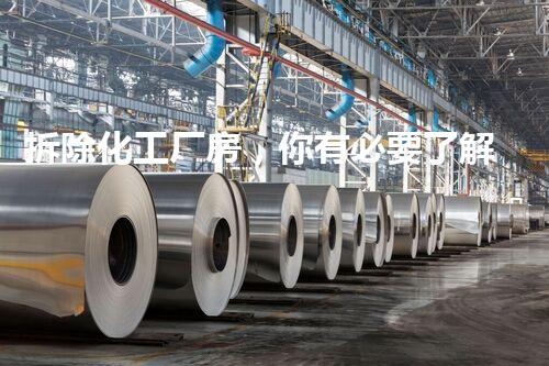 拆除化工厂房，你有必要了解的关键资质是什么？
