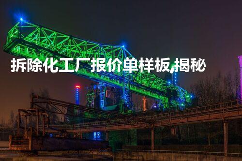 拆除化工厂报价单样板,揭秘行业内的惊人数字!