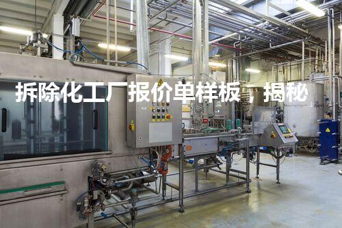 拆除化工厂报价单样板，揭秘行业内的惊人数字！