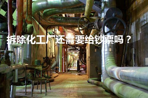 拆除化工厂还需要给钞票吗？刨析背后的经济与环保考量