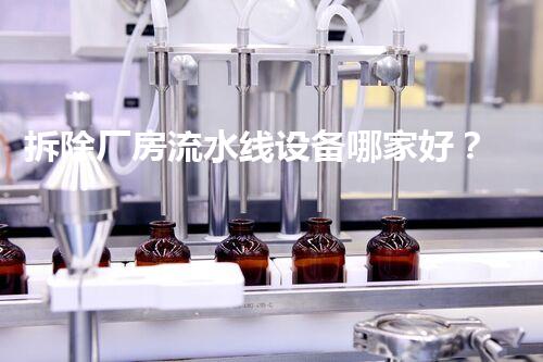 拆除厂房流水线设备哪家好？巴洛仕集团，专业高效，行业翘楚！