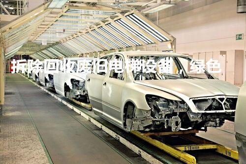 拆除回收废旧电梯设备，绿色循环新篇章