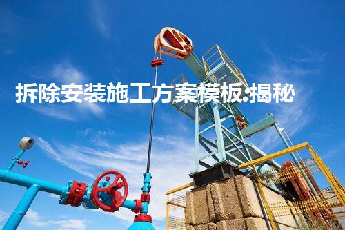 拆除安装施工方案模板:揭秘设备改变命运的奇妙力量!
