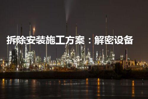 拆除安装施工方案：解密设备换新的奇妙过程！