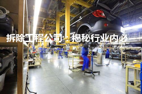 拆除工程公司：揭秘行业内必备资质，你知道有哪些？