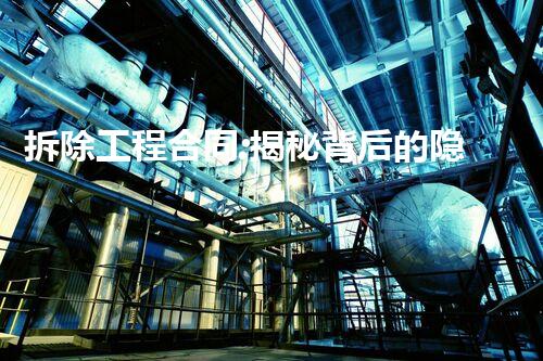 拆除工程合同:揭秘背后的隐患与风险!