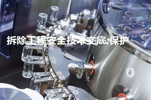 拆除工程安全技术交底:保护生命,解密危险现场!