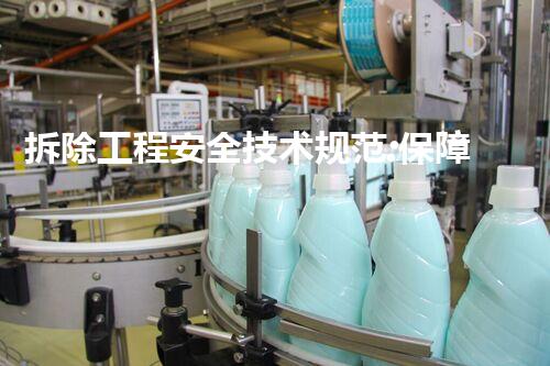 拆除工程安全技术规范:保障人民生命财产安全的关键!