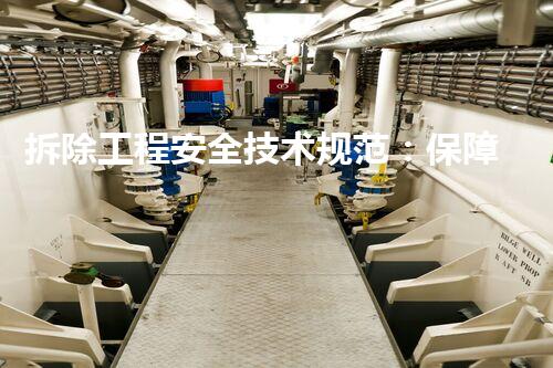 拆除工程安全技术规范：保障解放建筑！
