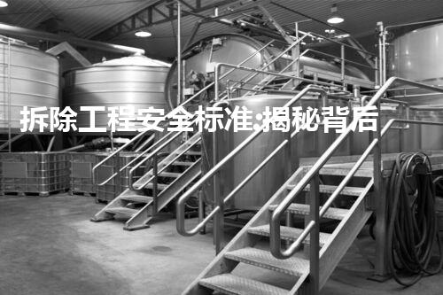 拆除工程安全标准:揭秘背后的隐藏危机!