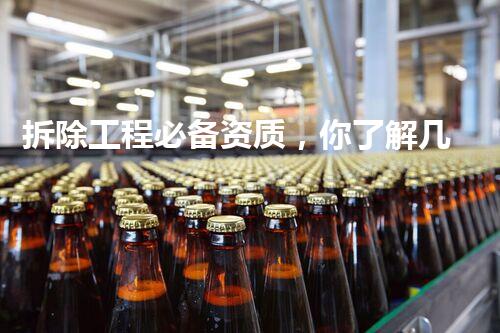 拆除工程必备资质，你了解几个？