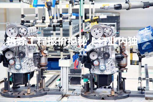 拆除工程报价揭秘！行业内独家曝光，你知道吗？