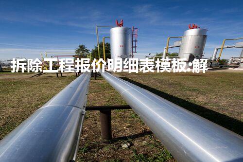 拆除工程报价明细表模板:解密高效拆除,揭秘成本与技巧!