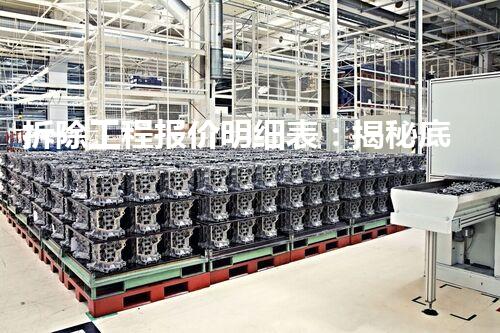 拆除工程报价明细表：揭秘底层的成本密码！