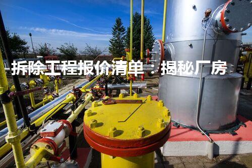 拆除工程报价清单：揭秘厂房拆除的隐秘成本，你知道吗？