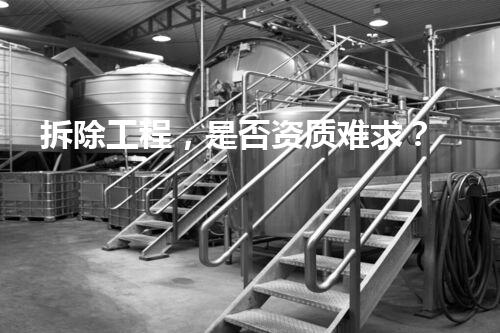 拆除工程，是否资质难求？