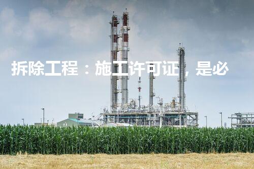 拆除工程：施工许可证，是必须的吗？