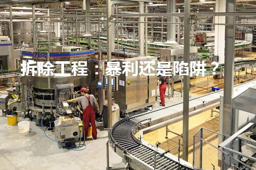 拆除工程：暴利还是陷阱？