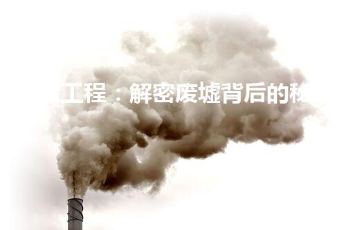 拆除工程：解密废墟背后的秘密！