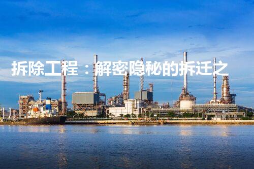 拆除工程：解密隐秘的拆迁之谜！