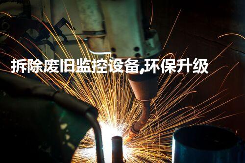 拆除废旧监控设备,环保升级新篇章