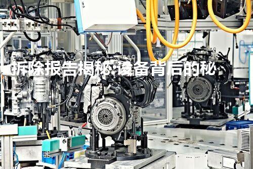 拆除报告揭秘:设备背后的秘密真相!