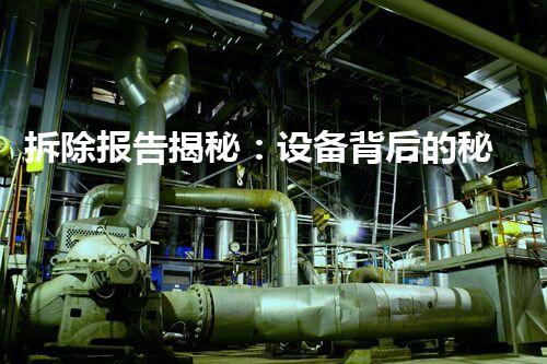 拆除报告揭秘：设备背后的秘密真相！