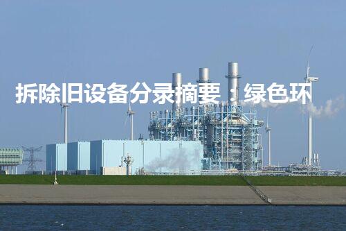 拆除旧设备分录摘要：绿色环保，高效更新