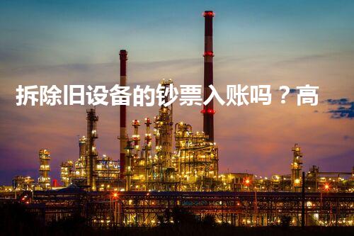 拆除旧设备的钞票入账吗？高效流程保障资金安全无忧