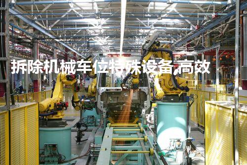 拆除机械车位特殊设备,高效便捷革新停车管理新篇章