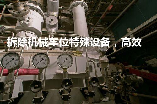 拆除机械车位特殊设备，高效便捷革新停车管理新篇章