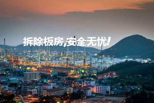 拆除板房,安全无忧!