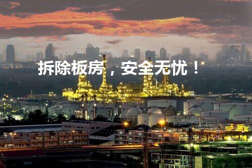 拆除板房，安全无忧！