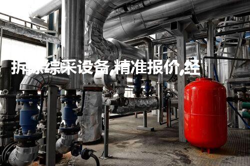 拆除综采设备,精准报价,经济实惠一步到位!