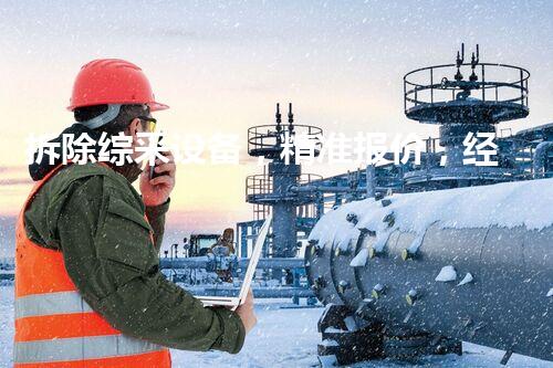 拆除综采设备，精准报价，经济实惠一步到位！