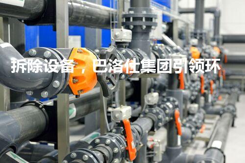拆除设备，巴洛仕集团引领环保拆除新篇章