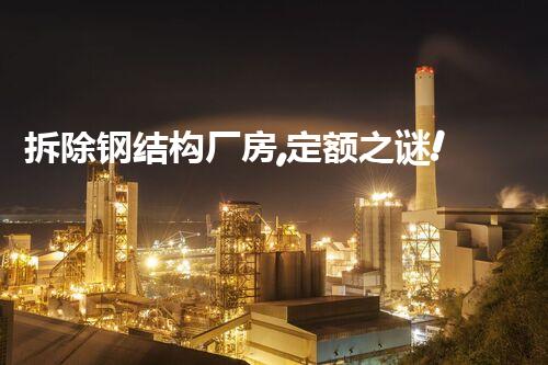 拆除钢结构厂房,定额之谜!